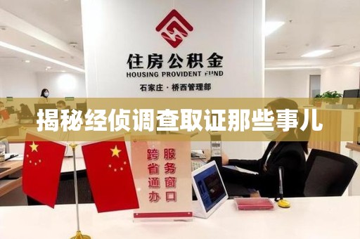 上杭揭秘经侦调查取证那些事儿