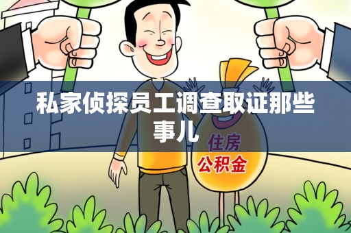 上杭私家侦探员工调查取证那些事儿