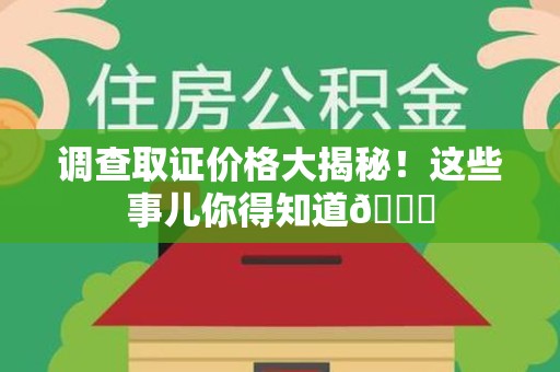 上杭调查取证价格大揭秘！这些事儿你得知道😎