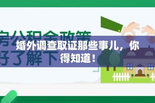 上杭婚外调查取证那些事儿，你得知道！