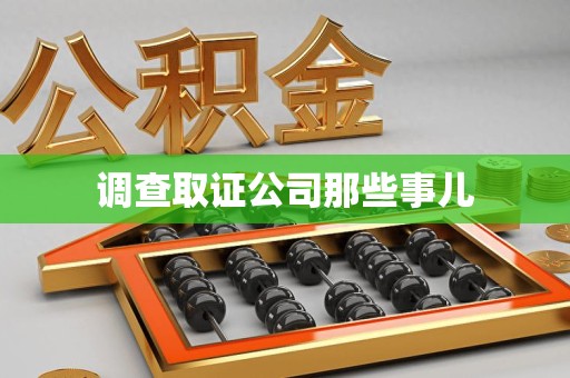 上杭调查取证公司那些事儿