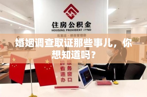 上杭婚姻调查取证那些事儿，你想知道吗？