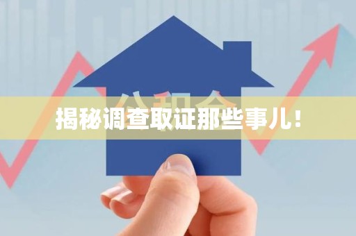 上杭揭秘调查取证那些事儿！