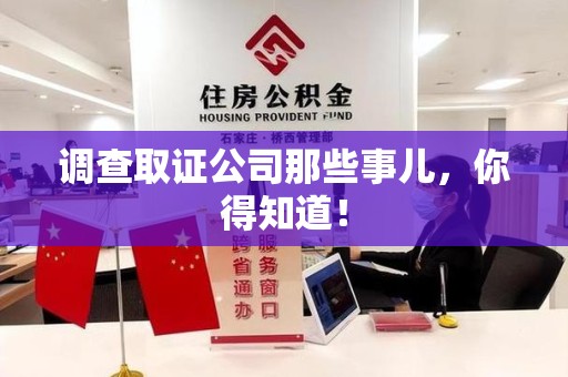 上杭调查取证公司那些事儿，你得知道！