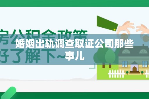 上杭婚姻出轨调查取证公司那些事儿
