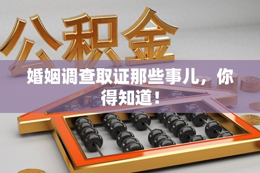 上杭婚姻调查取证那些事儿，你得知道！