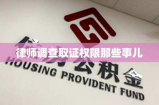 上杭律师调查取证权限那些事儿