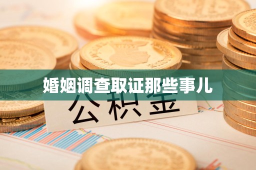 上杭婚姻调查取证那些事儿