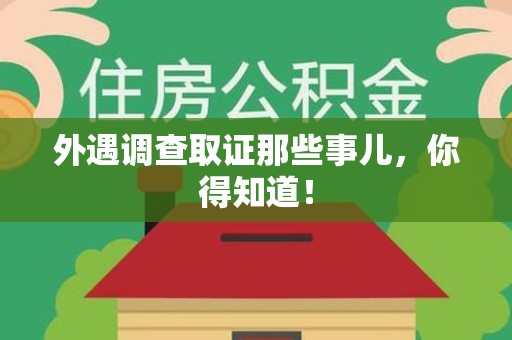 上杭外遇调查取证那些事儿，你得知道！