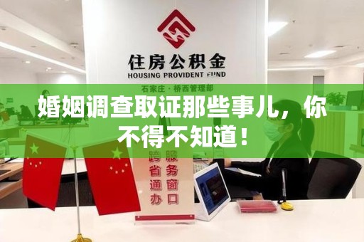 上杭婚姻调查取证那些事儿，你不得不知道！