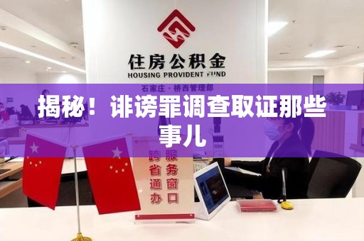 上杭揭秘！诽谤罪调查取证那些事儿