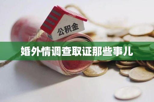 上杭婚外情调查取证那些事儿
