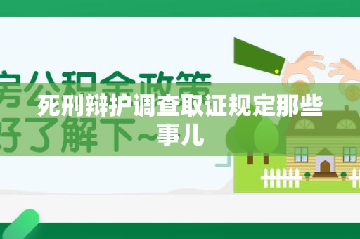 上杭死刑辩护调查取证规定那些事儿