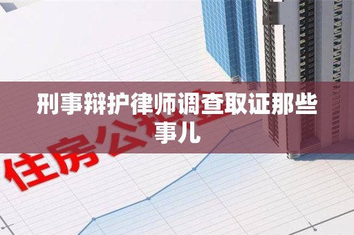 上杭刑事辩护律师调查取证那些事儿 上杭刑事辩护律师调查取证那些事儿