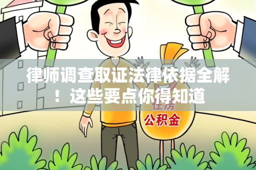 上杭律师调查取证法律依据全解！这些要点你得知道