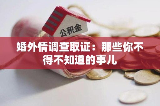 上杭婚外情调查取证：那些你不得不知道的事儿